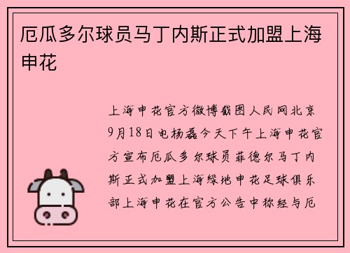 厄瓜多尔球员马丁内斯正式加盟上海申花