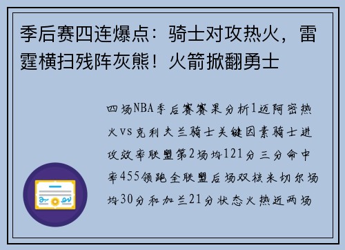 季后赛四连爆点：骑士对攻热火，雷霆横扫残阵灰熊！火箭掀翻勇士