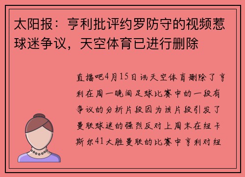 太阳报：亨利批评约罗防守的视频惹球迷争议，天空体育已进行删除