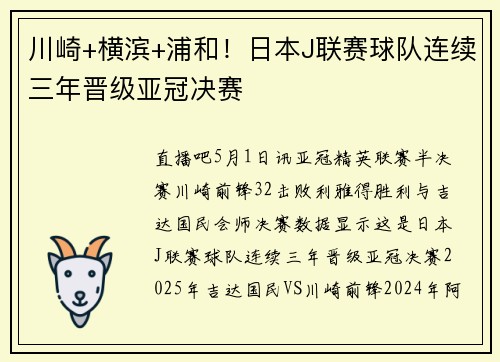 川崎+横滨+浦和！日本J联赛球队连续三年晋级亚冠决赛