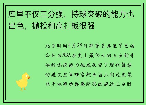 库里不仅三分强，持球突破的能力也出色，抛投和高打板很强