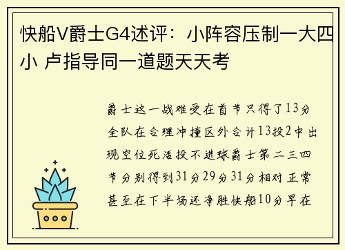 快船V爵士G4述评：小阵容压制一大四小 卢指导同一道题天天考