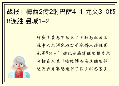 战报：梅西2传2射巴萨4-1 尤文3-0取8连胜 曼城1-2