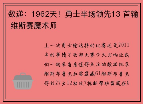 数递：1962天！勇士半场领先13 首输 维斯赛魔术师