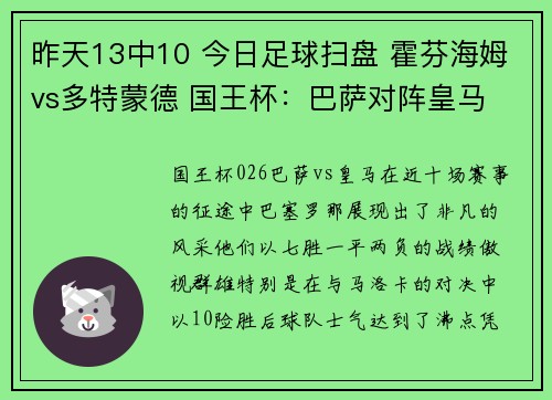 昨天13中10 今日足球扫盘 霍芬海姆vs多特蒙德 国王杯：巴萨对阵皇马