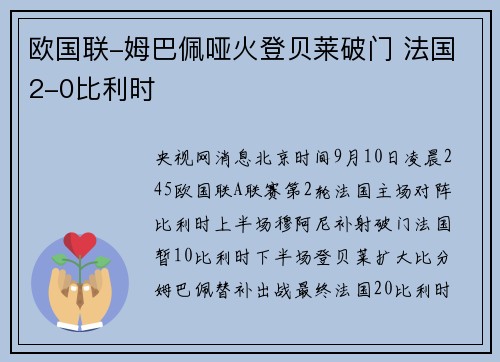 欧国联-姆巴佩哑火登贝莱破门 法国2-0比利时