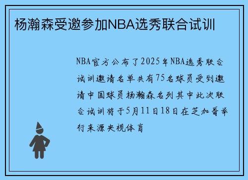 杨瀚森受邀参加NBA选秀联合试训