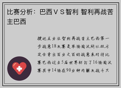 比赛分析：巴西ＶＳ智利 智利再战苦主巴西