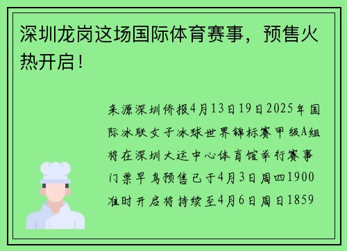 深圳龙岗这场国际体育赛事，预售火热开启！