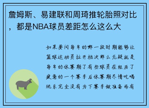 詹姆斯、易建联和周琦推轮胎照对比，都是NBA球员差距怎么这么大
