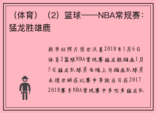 （体育）（2）篮球——NBA常规赛：猛龙胜雄鹿
